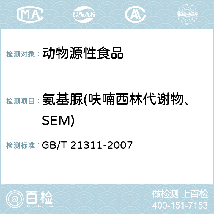 氨基脲(呋喃西林代谢物、SEM) 动物源性食品中硝基呋喃类药物代谢物残留量检测方法 高效液相色谱/串联质谱法 GB/T 21311-2007