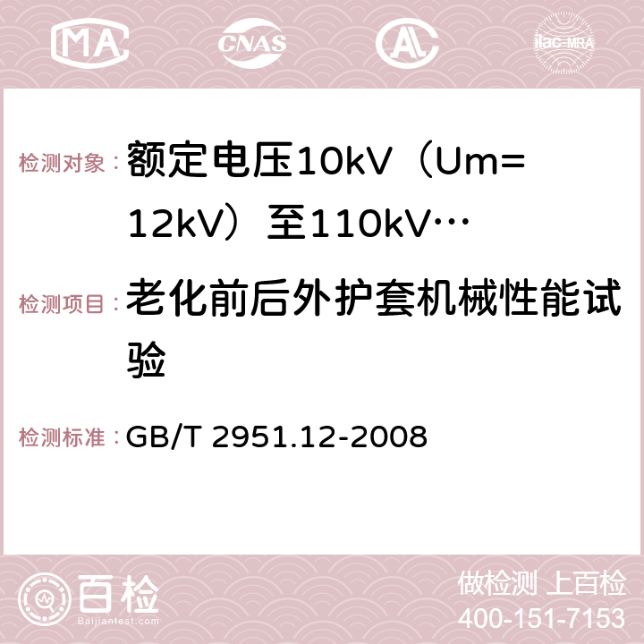 老化前后外护套机械性能试验 电缆和光缆绝缘和护套材料通用试验方法 第12部分:通用试验方法 热老化试验方法 GB/T 2951.12-2008