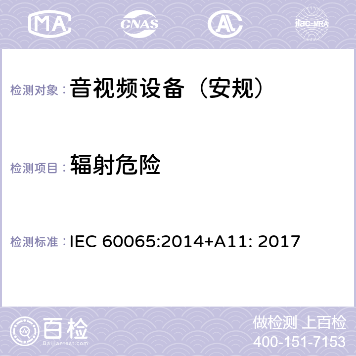 辐射危险 音频、视频及类似电子设备 安全要求 IEC 60065:2014+A11: 2017 第6章节