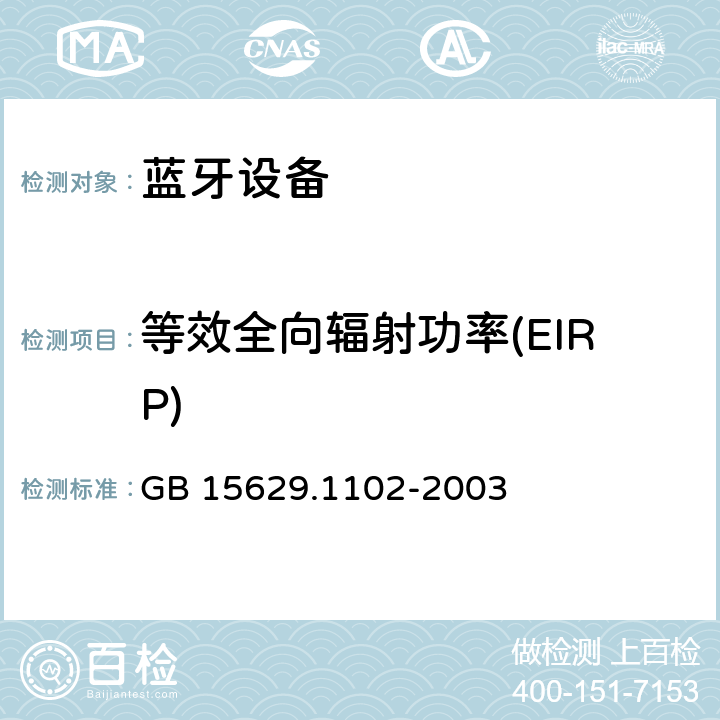 等效全向辐射功率(EIRP) 信息技术 系统间远程通信和信息交换局域网和城域网 特定要求 第11部分：无线局域网媒体访问控制和物理层规范：2.4 GHz频段较高速物理层扩展规范 GB 15629.1102-2003 6