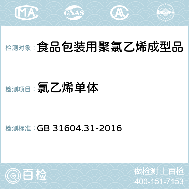 氯乙烯单体 食品安全国家标准 食品接触材料及制品 氯乙烯的测定和迁移量的测定 GB 31604.31-2016