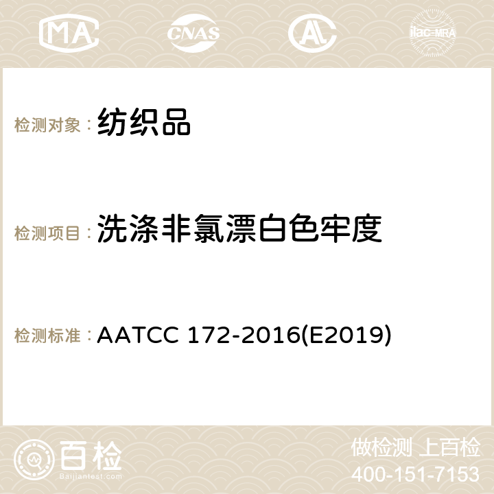 洗涤非氯漂白色牢度 耐家庭洗涤非氯漂白色牢度 AATCC 172-2016(E2019)