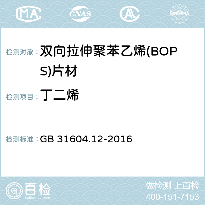 丁二烯 食品安全国家标准 食品接触材料及制品 1,3-丁二烯的测定和迁移量的测定 GB 31604.12-2016