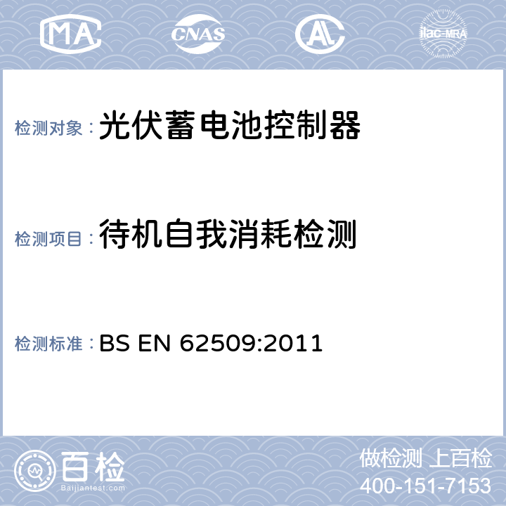 待机自我消耗检测 BS EN 62509:2011 光伏发电系统的电池充电控制器——性能和功能  5.3.1