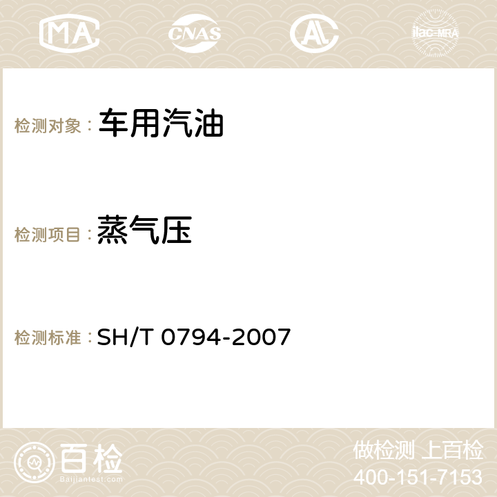 蒸氣壓 石油產(chǎn)品蒸氣壓的測(cè)定 微量法? SH/T 0794-2007