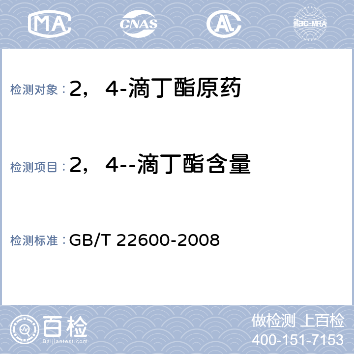 2，4--滴丁酯含量 GB/T 22600-2008 【强改推】2,4-滴丁酯原药