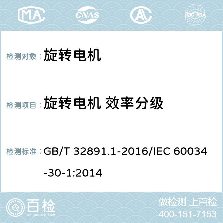 旋转电机 效率分级 GB/T 32891.1-2016 旋转电机 效率分级(IE代码) 第1部分:电网供电的交流电动机