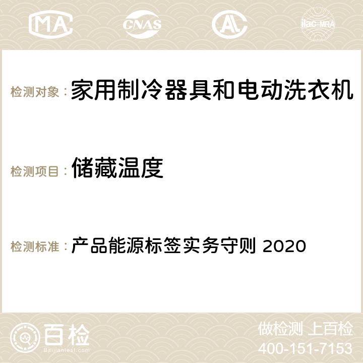 储藏温度 产品能源标签实务守则 2020 香港冷冻器具能源标签及测试方法  8.4 (a）