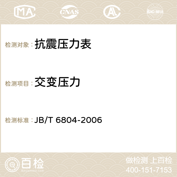 交变压力 抗震压力表 JB/T 6804-2006 5.10