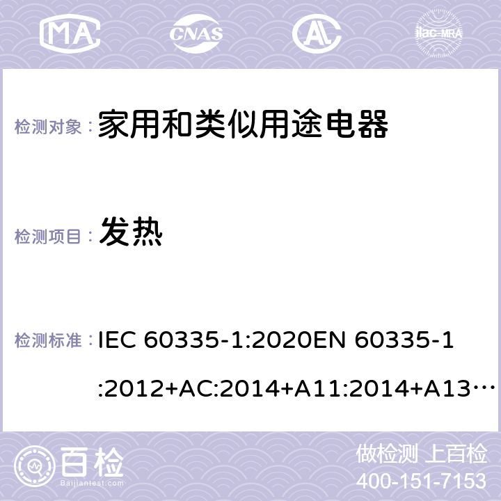 发热 家用和类似用途电器的安全 第1部分: 通用要求 IEC 60335-1:2020
EN 60335-1:2012+AC:2014+A11:2014+A13:2017+A1:2019+A2:2019+A14:2019 Cl.11