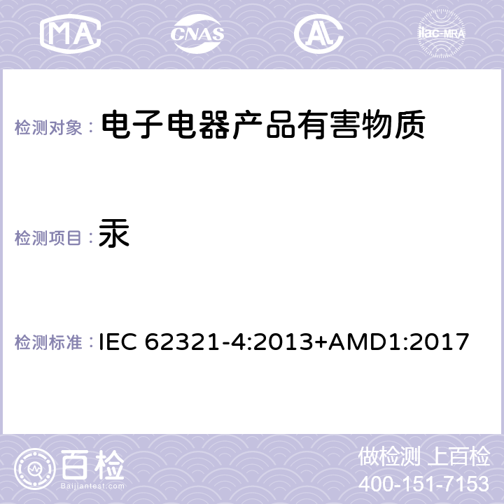 汞 电子电气产品限用物质-第4部分用CV-AAS、CV-AFS、ICP-OES和ICP-MS测定聚合物、金属和电子材料中的汞 IEC 62321-4:2013+AMD1:2017