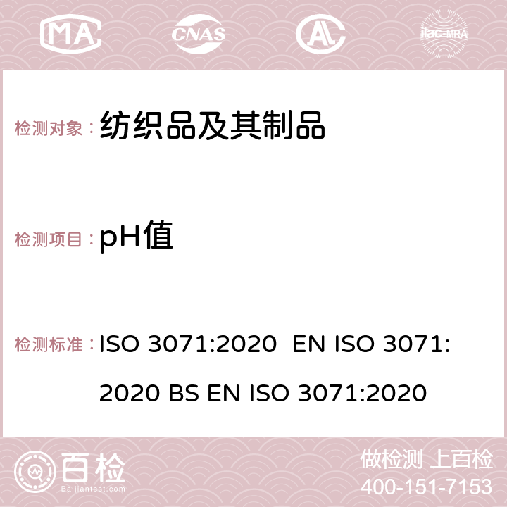 pH值 纺织品 水萃取液pH值的测定 ISO 3071:2020 EN ISO 3071:2020 BS EN ISO 3071:2020