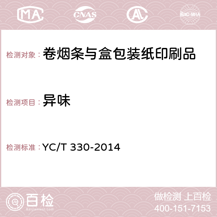 异味 卷烟条与盒包装纸印刷品 YC/T 330-2014 (6.2)