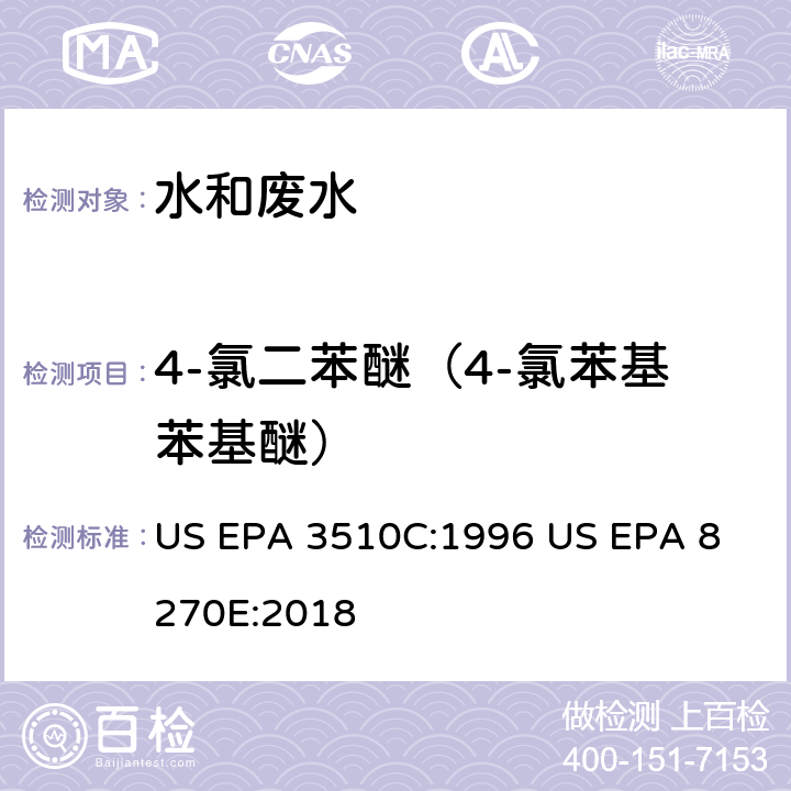 4-氯二苯醚（4-氯苯基苯基醚） 气相色谱质谱法测定半挥发性有机化合物 US EPA 3510C:1996
 US EPA 8270E:2018