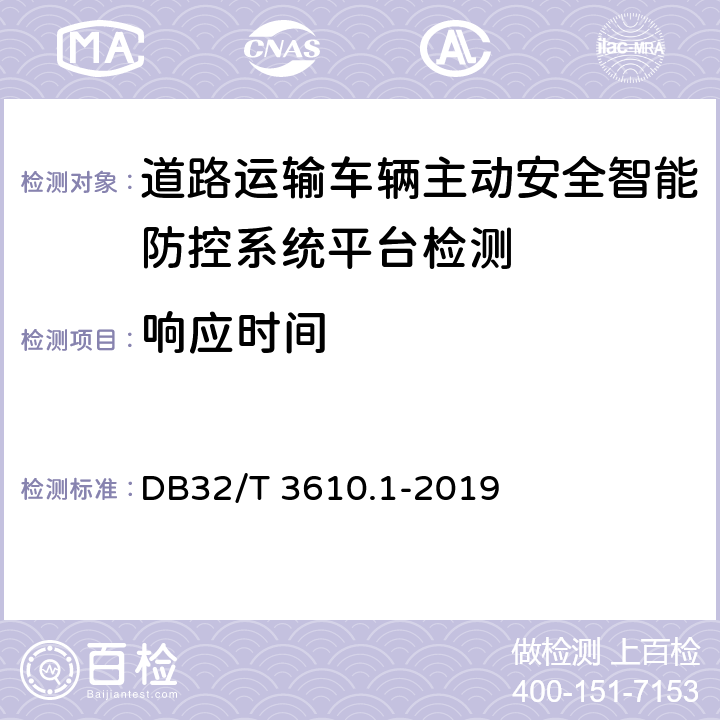 响应时间 《道路运输车辆主动安全智能防控系统技术规范 第1部分：平台》 DB32/T 3610.1-2019 6.5