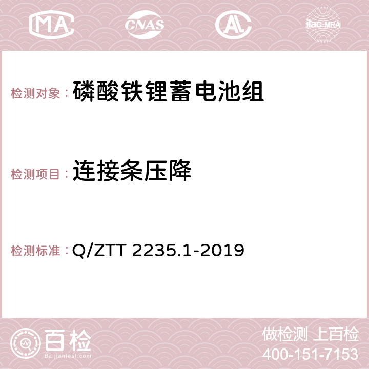 连接条压降 磷酸铁锂蓄电池组（集成式）技术要求及检测规范 第1部分：备电 Q/ZTT 2235.1-2019 7.2.7