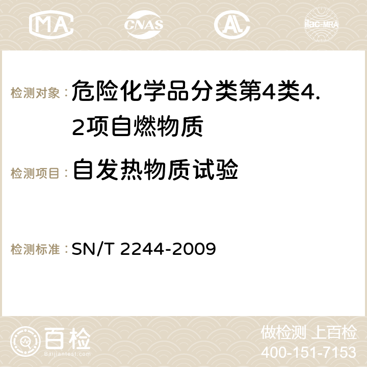 自发热物质试验 危险品自热物质自热试验方法 SN/T 2244-2009