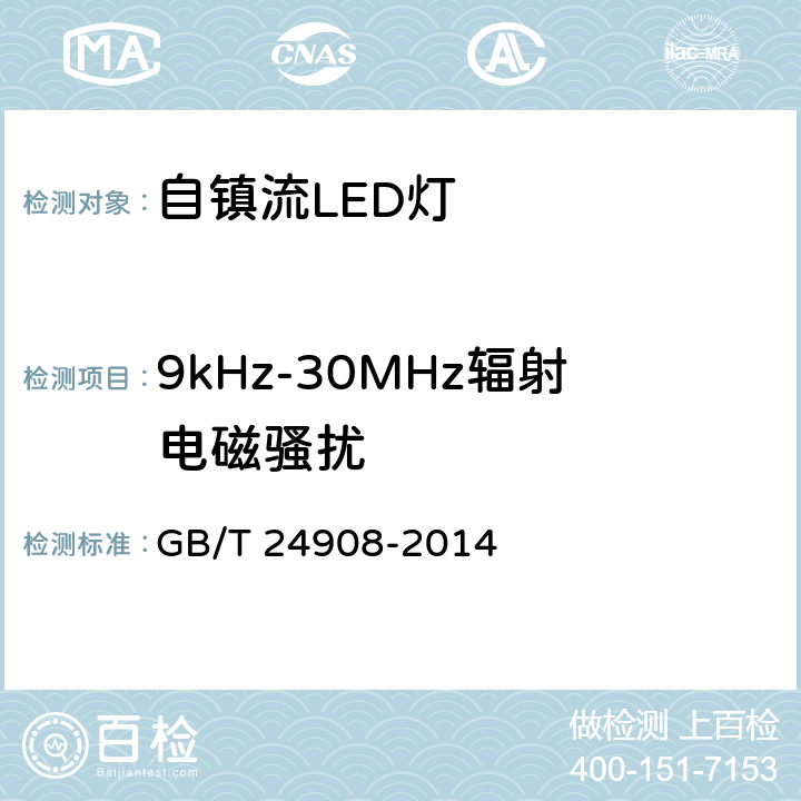 9kHz-30MHz辐射电磁骚扰 普通照明用非定向自镇流LED灯 性能要求 GB/T 24908-2014 5.8.1