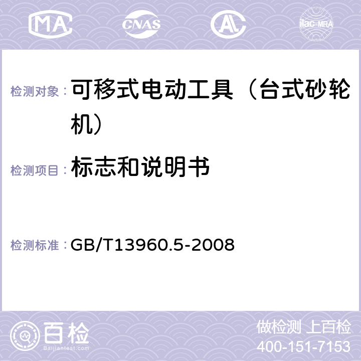 标志和说明书 可移式电动工具的安全 第二部分:台式砂轮机的专用要求 GB/T13960.5-2008 8