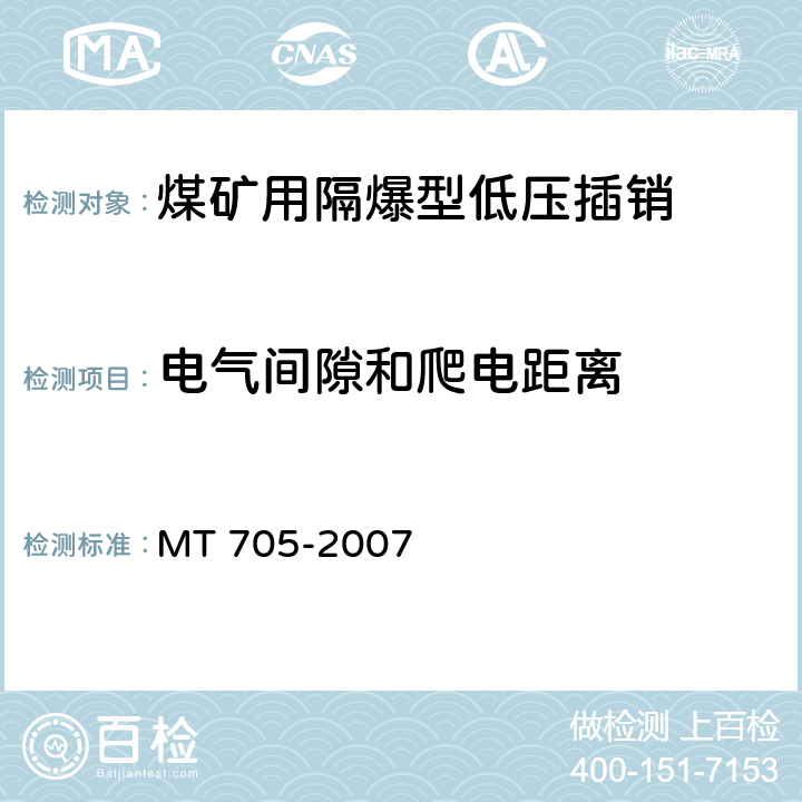 电气间隙和爬电距离 煤矿用隔爆型低压插销 MT 705-2007 6.16