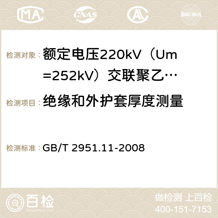 绝缘和外护套厚度测量 GB/T 2951.11-2008 电缆和光缆绝缘和护套材料通用试验方法 第11部分:通用试验方法 厚度和外形尺寸测量 机械性能试验