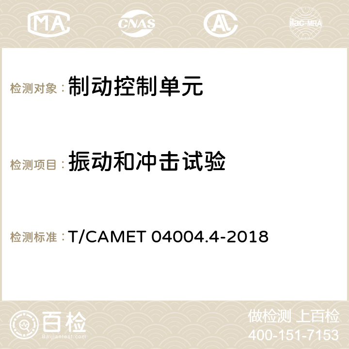 振动和冲击试验 城市轨道交通车辆制动系统 第4部分：制动控制单元技术规范 T/CAMET 04004.4-2018 7.12