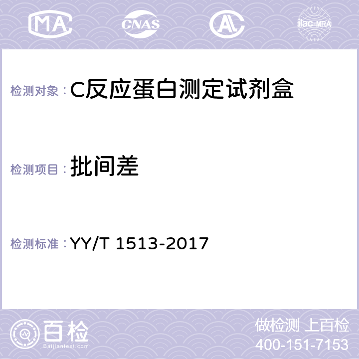 批间差 C反应蛋白测定试剂盒 YY/T 1513-2017 4.9