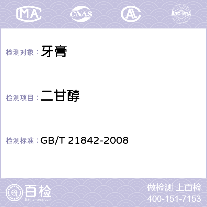 二甘醇 《牙膏中二甘醇的测定》 GB/T 21842-2008