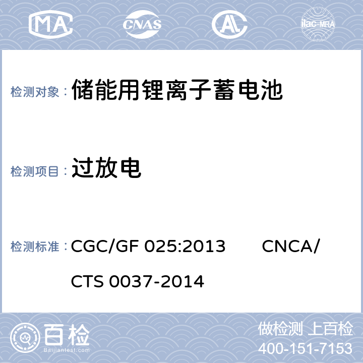 过放电 《储能系统用锂离子电池》 CGC/GF 025:2013 CNCA/CTS 0037-2014 5.2.6.1、5.3.15.3