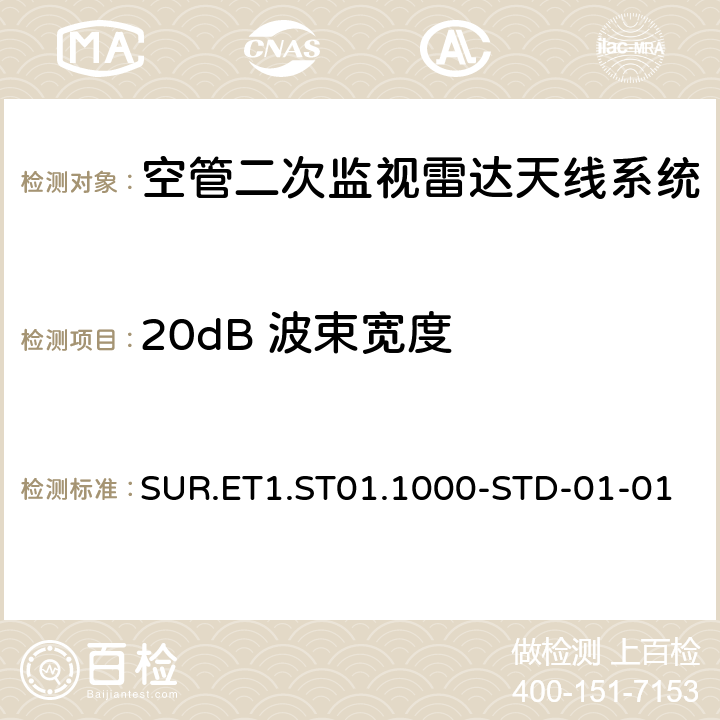 20dB 波束宽度 欧控组织关于航路和终端区域监视雷达标准 SUR.ET1.ST01.1000-STD-01-01 附件B