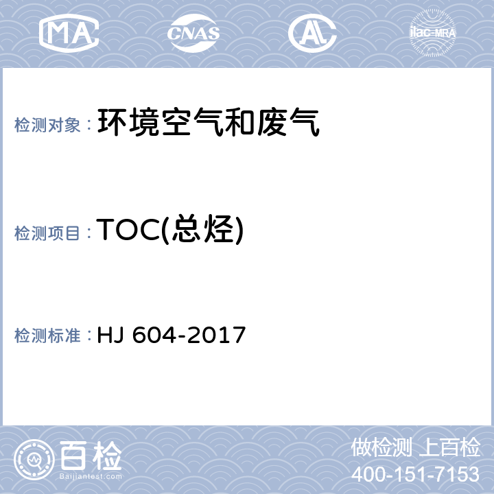 TOC(总烃) 环境空气 总烃、甲烷和非甲烷总烃的测定 直接进样-气相色谱法 HJ 604-2017