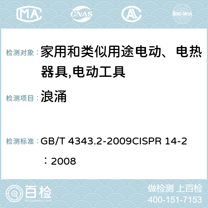 浪涌 《家用电器、电动工具和类似器具的电磁兼容要求 　第2部分：抗扰度》 GB/T 4343.2-2009
CISPR 14-2：2008 5.6