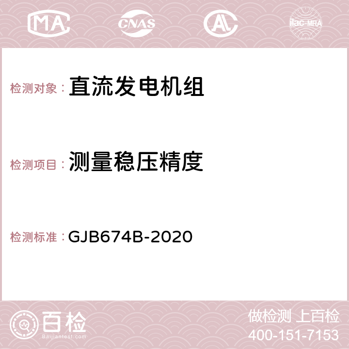 测量稳压精度 GJB 674B-2020 直流移动电站通用规范 GJB674B-2020 3.3.3