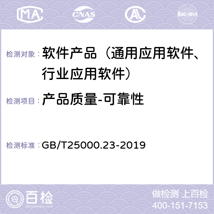 产品质量-可靠性 GB/T 25000.23-2019 系统与软件工程 系统与软件质量要求与评价(SQuaRE) 第23部分：系统与软件产品质量测量