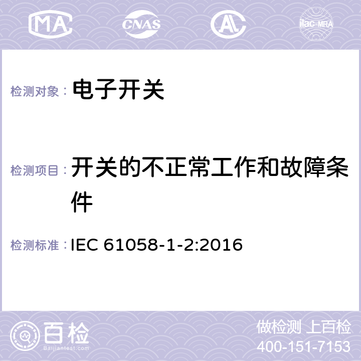 開關的不正常工作和故障條件 器具開關 第1-2部分：電子開關的要求 IEC 61058-1-2:2016 23