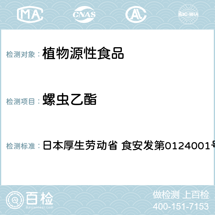 螺虫乙酯 螺虫乙酯试验法（农产品） 日本厚生劳动省 食安发第0124001号