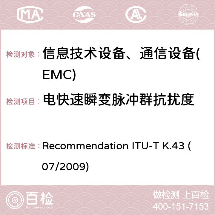 電快速瞬變脈沖群抗擾度 電信設備的抗擾度要求 Recommendation ITU-T K.43 (07/2009)