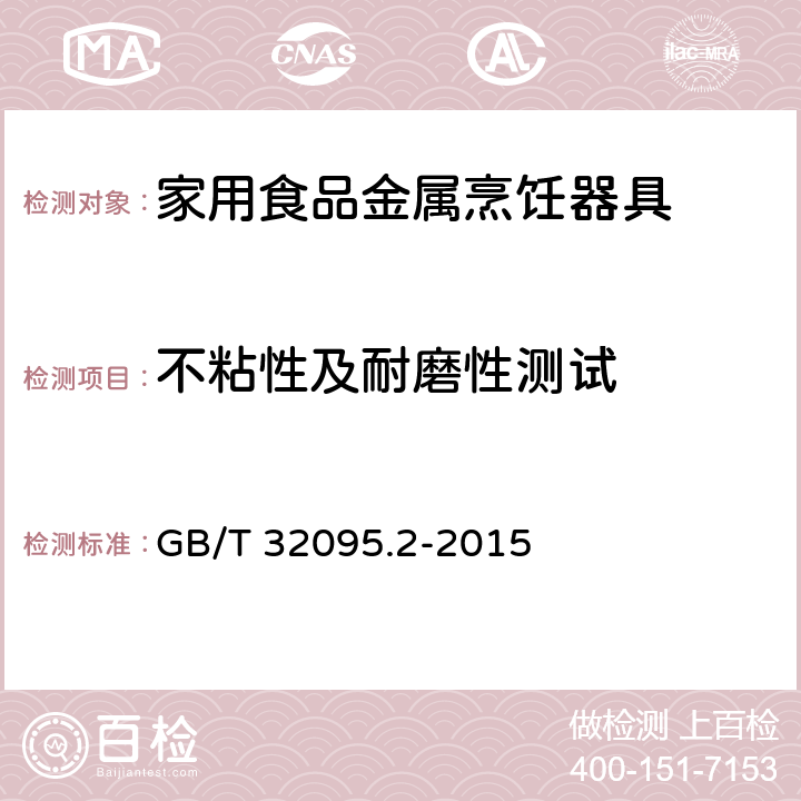 不粘性及耐磨性测试 GB/T 32095.2-2015 家用食品金属烹饪器具不粘表面性能及测试规范 第2部分:不粘性及耐磨性测试规范