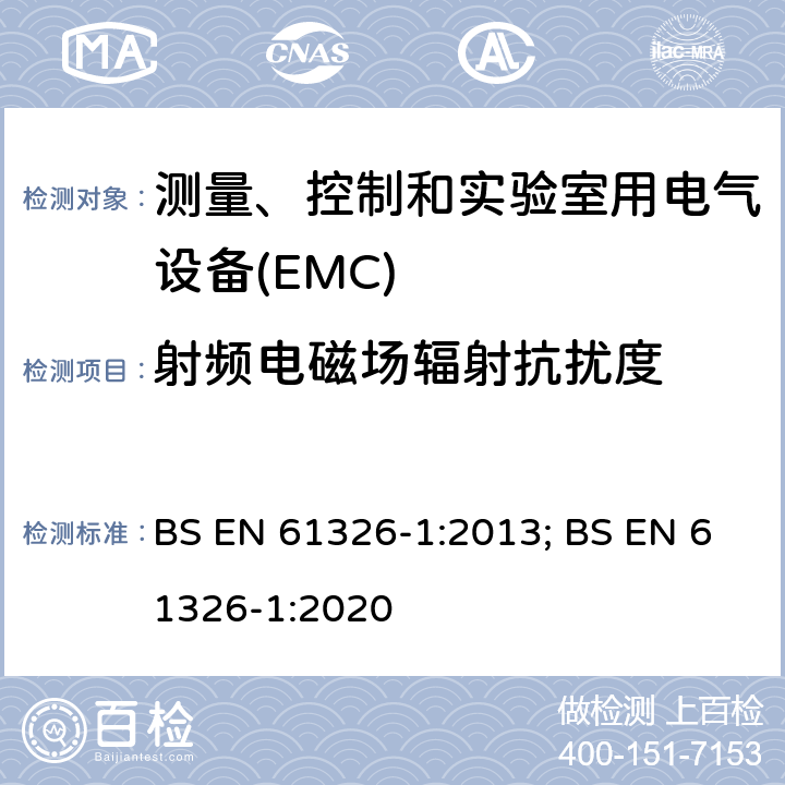 射频电磁场辐射抗扰度 测量、控制和实验室用电气设备 电磁兼容性要求 第1部分:一般要求 BS EN 61326-1:2013; BS EN 61326-1:2020