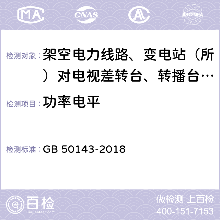 功率电平 GB 50143-2018 架空电力线路、变电站（所）对电视差转台、转播台无线电干扰防护间距标准