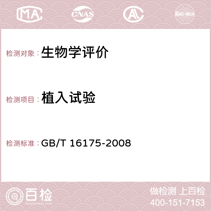 植入试验 医用有机硅材料生物学评价试验方法 GB/T 16175-2008 12