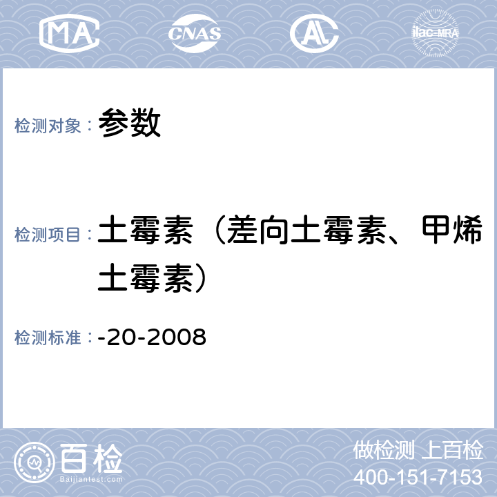 土霉素（差向土霉素、甲烯土霉素） 《动物性食品中四环素类药物残留检测酶联免疫吸附法》农业部1025号公告-20-2008