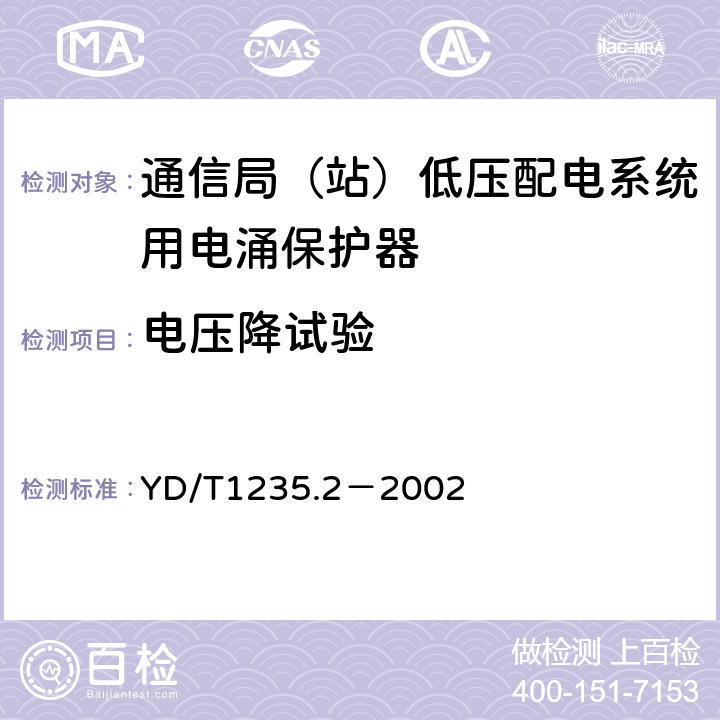 电压降试验 通信局（站）低压配电系统用电涌保护器测试方法 YD/T1235.2－2002 8.1