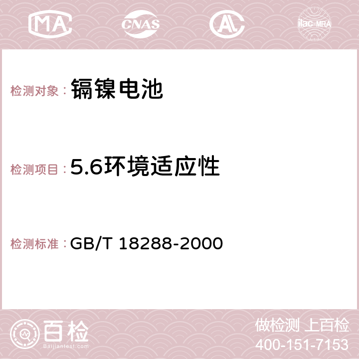 5.6环境适应性 蜂窝电话用镉镍电池总规范 GB/T 18289-2000 GB/T 18288-2000 5.7