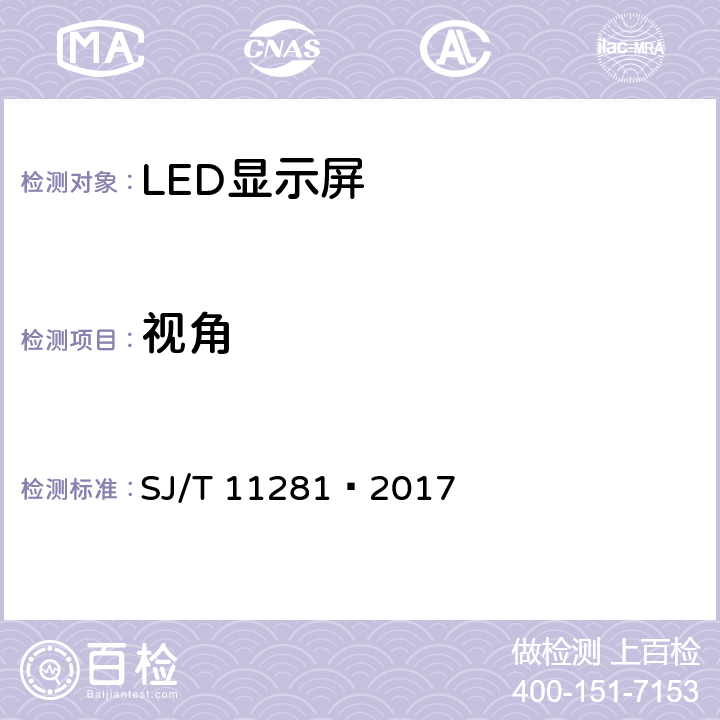 视角 发光二极管(LED)显示屏测试方法 SJ/T 11281—2017 5.2.2