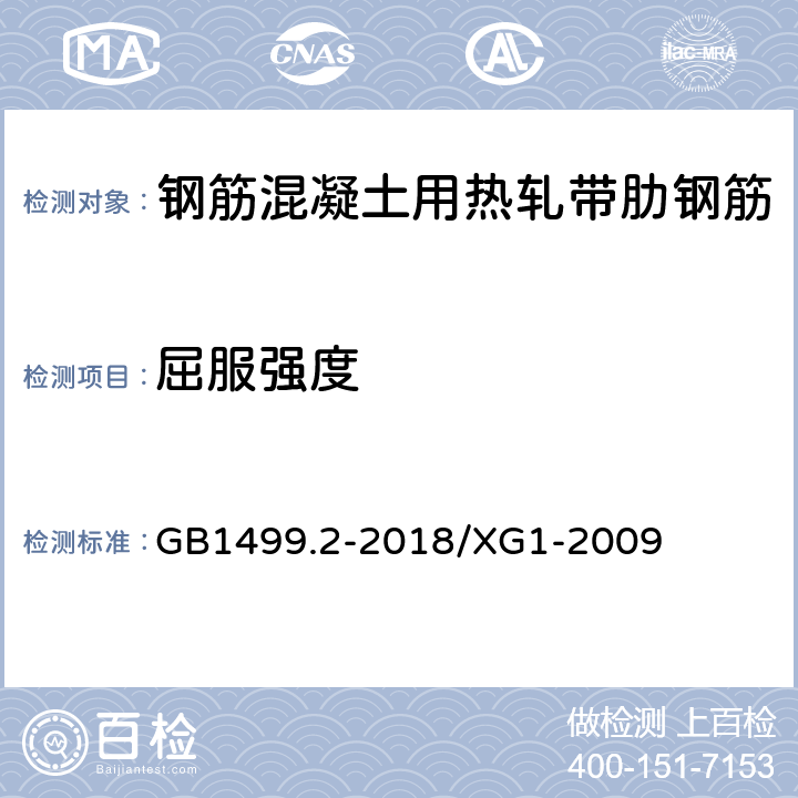 屈服强度 《钢筋混凝土用钢 第2部分：热轧带肋钢筋》 GB1499.2-2018/XG1-2009 8.1