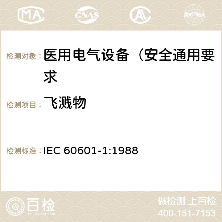 飞溅物 医用电气设备 第1部分: 安全通用要求 IEC 60601-1:1988 25