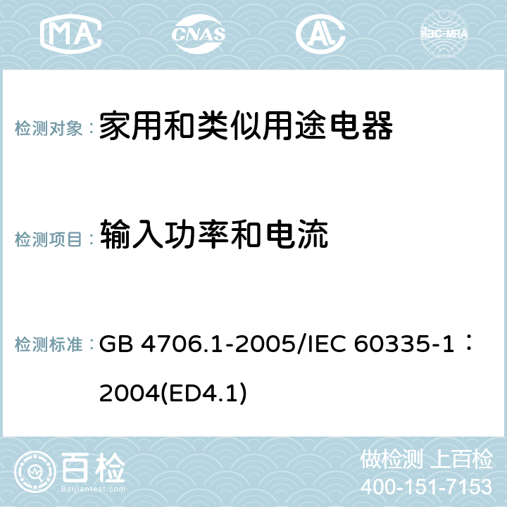 输入功率和电流 《家用和类似用途电器安全 第一部分：通用要求》 GB 4706.1-2005/IEC 60335-1：2004(ED4.1) 10