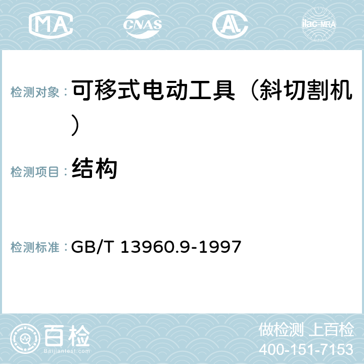 结构 可移式电动工具的安全 第二部分:斜切割机的专用要求 GB/T 13960.9-1997 20