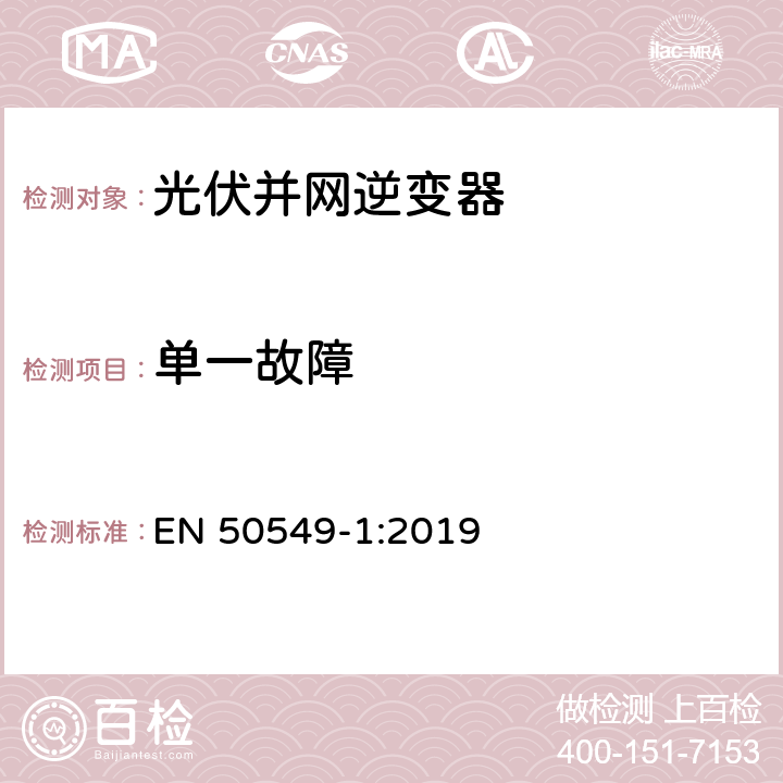 单一故障 EN 50549-1:2019 连接到分布式电网的发电系统要求第1部分：连接到低压分布式电网的B类及以下的发电系统  4.13